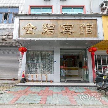 武义金碧宾馆酒店提供图片