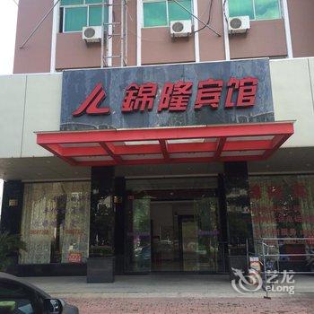 温岭锦隆宾馆酒店提供图片