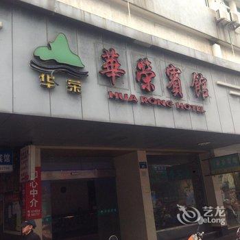 舟山嵊泗华荣宾馆酒店提供图片