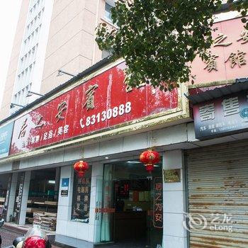 绍兴居之安宾馆酒店提供图片