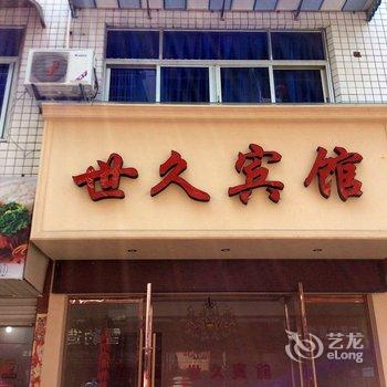 丽水世久宾馆(景宁县)酒店提供图片