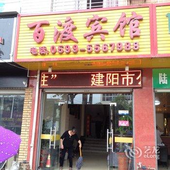 建阳百渡宾馆酒店提供图片