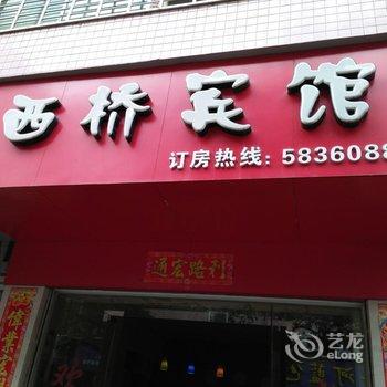 建阳市西桥宾馆酒店提供图片