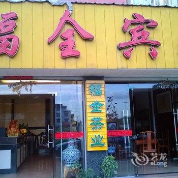 武夷山福全宾馆酒店提供图片