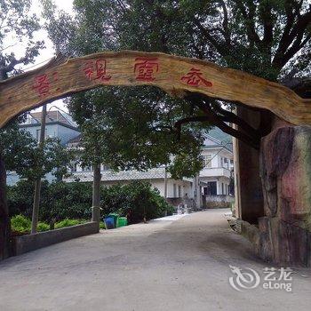 象山有家客栈酒店提供图片