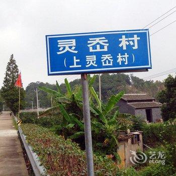 象山有家客栈酒店提供图片