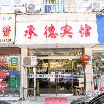 诸暨承德宾馆酒店提供图片