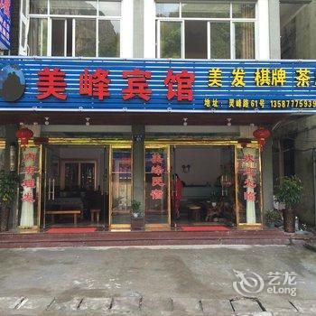 雁荡山美峰宾馆酒店提供图片