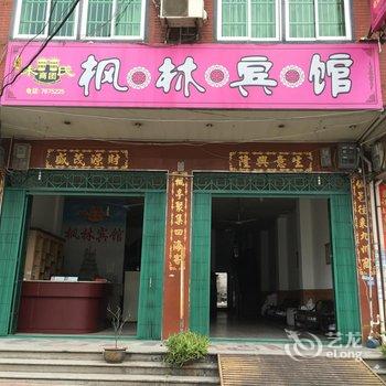 仙游枫林宾馆酒店提供图片