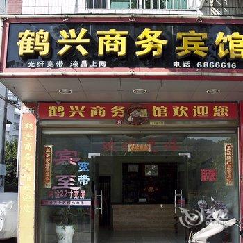 福安鹤兴商务宾馆酒店提供图片