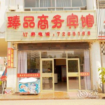 东营臻品商务宾馆酒店提供图片