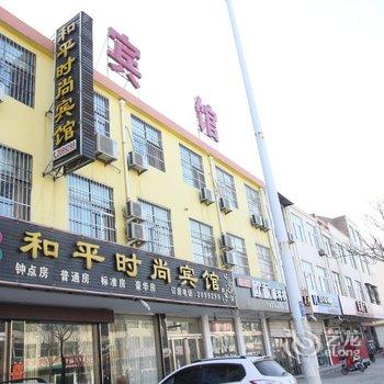 单县和平时尚宾馆酒店提供图片