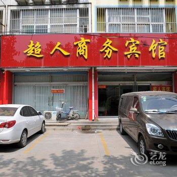 淄博桓台超人商务宾馆酒店提供图片