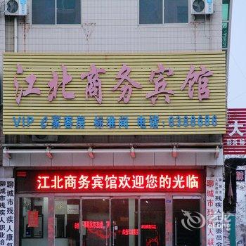 聊城江北商务宾馆酒店提供图片