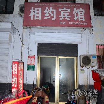 聊城相约宾馆酒店提供图片