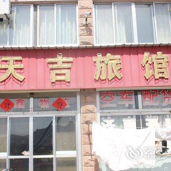 荣成天吉旅馆酒店提供图片