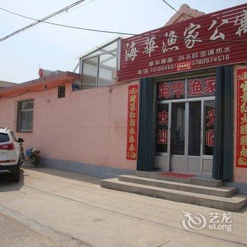 蓬莱海华渔家公寓酒店提供图片