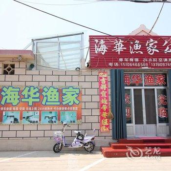 蓬莱海华渔家公寓酒店提供图片