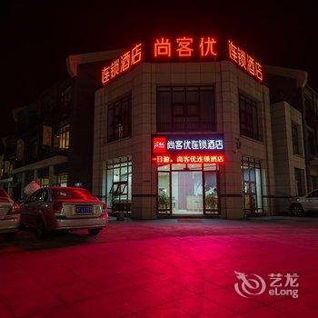 尚客优快捷酒店(蓬莱海水浴场店)酒店提供图片