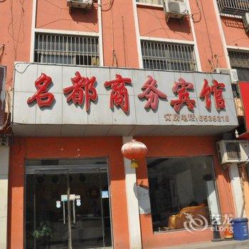 郓城名都宾馆酒店提供图片