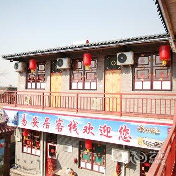 平遥易安居客栈酒店提供图片