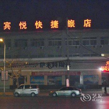 巨鹿宾悦快捷旅店酒店提供图片