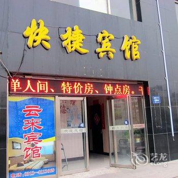 张家口云来快捷宾馆酒店提供图片