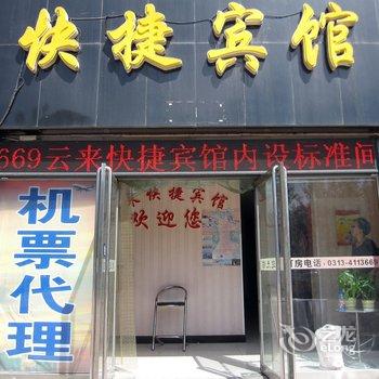 张家口云来快捷宾馆酒店提供图片