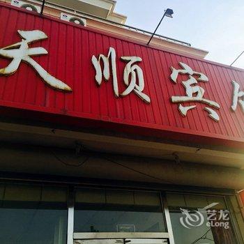 昌黎天顺宾馆酒店提供图片