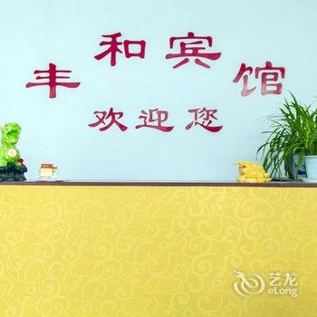 潍坊丰和宾馆酒店提供图片