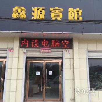 无极鑫源宾馆酒店提供图片