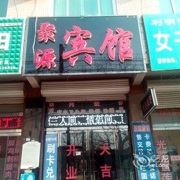 曲阳聚源宾馆酒店提供图片