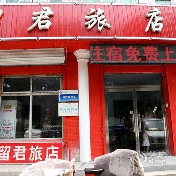 张家口留君旅店(怀来县)酒店提供图片