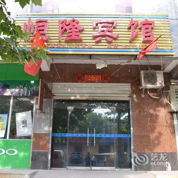 栾城县恒隆宾馆酒店提供图片