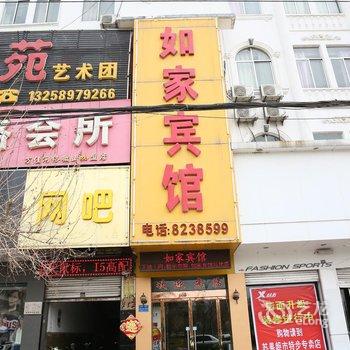 微山如家宾馆酒店提供图片