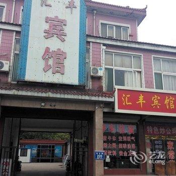 桓台汇丰宾馆酒店提供图片