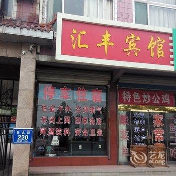 桓台汇丰宾馆酒店提供图片