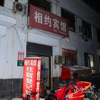 聊城相约宾馆酒店提供图片