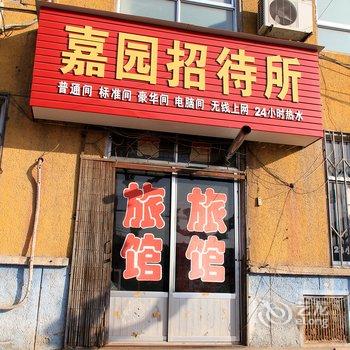 莱阳嘉园招待所酒店提供图片