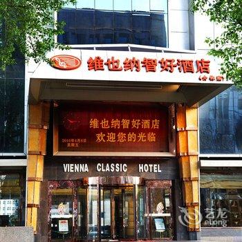 维也纳智好酒店(介休世纪广场店)酒店提供图片