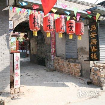 平遥易安居客栈酒店提供图片