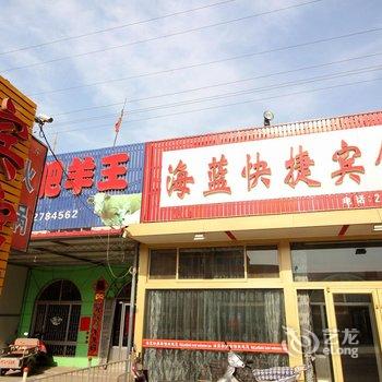 莱州三山岛海蓝快捷宾馆酒店提供图片