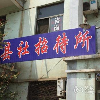 金乡县社招待所酒店提供图片