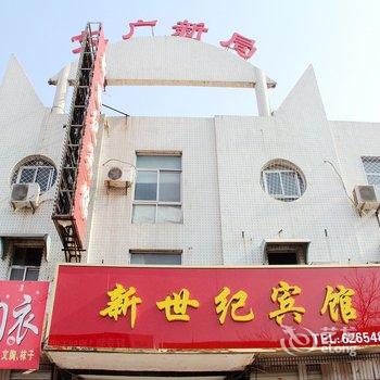 阳谷新世纪宾馆酒店提供图片