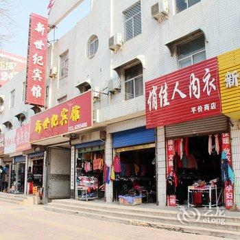 阳谷新世纪宾馆酒店提供图片