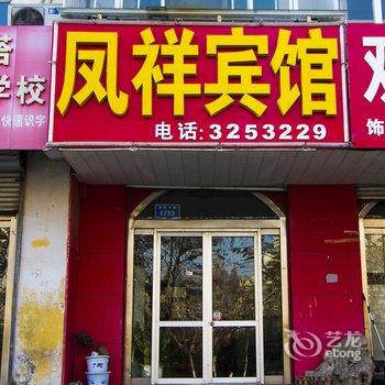 青州凤祥宾馆酒店提供图片