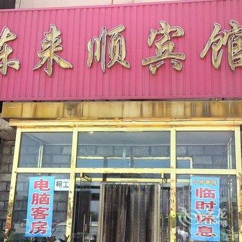 泊头东来顺宾馆酒店提供图片