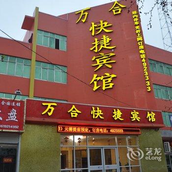 广平万合快捷宾馆酒店提供图片