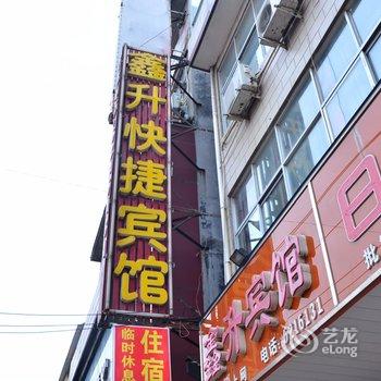 汤阴鑫升快捷宾馆酒店提供图片