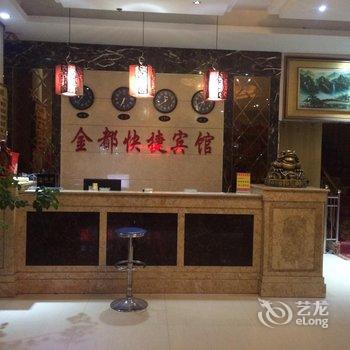 滑县金都快捷宾馆酒店提供图片